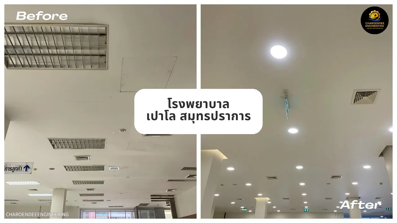 ภาพก่อน-หลังปรับปรุงฝ้าและระบบไฟ แผนก ORTHO & REHAB โรงพยาบาลเปาโล สมุทรปราการ
