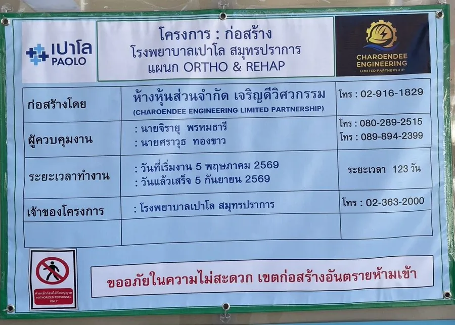 ป้ายโครงการหน้างานจริง ก่อสร้างโดย หจก.เจริญดีวิศวกรรม โครงการปรับปรุงแผนก ORTHO & REHAB โรงพยาบาลเปาโล สมุทรปราการ