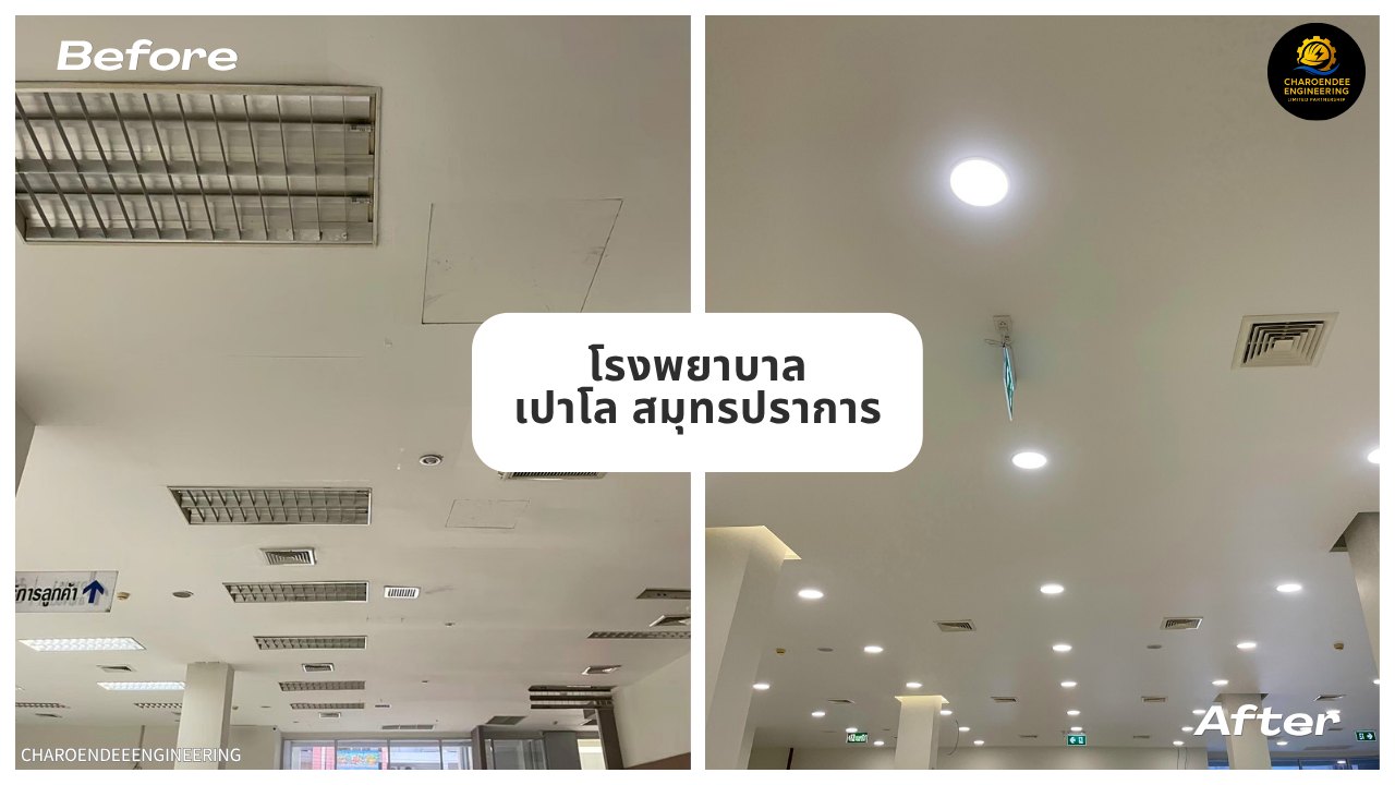 ก่อนและหลังปรับปรุง งานฝ้าเพดานและระบบแสงสว่าง
