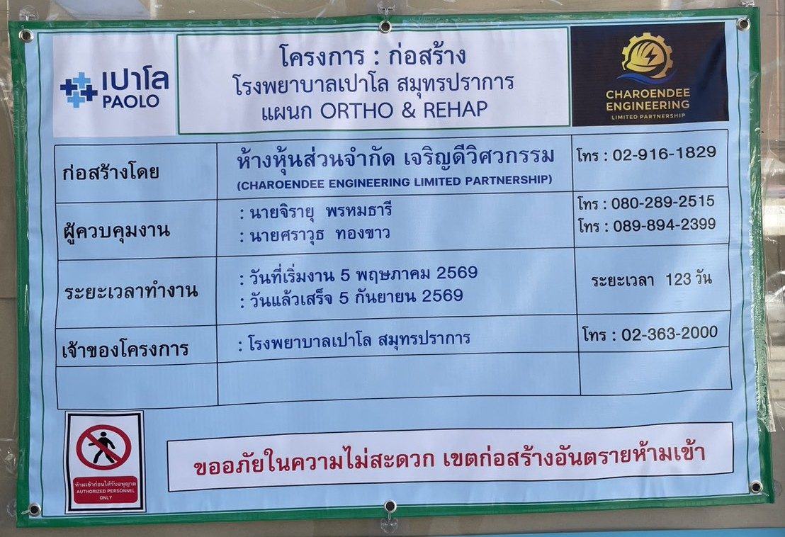 ป้ายโครงการหน้างานจริง ก่อสร้างโดย หจก.เจริญดีวิศวกรรม โครงการปรับปรุงแผนก ORTHO & REHAB โรงพยาบาลเปาโล สมุทรปราการ