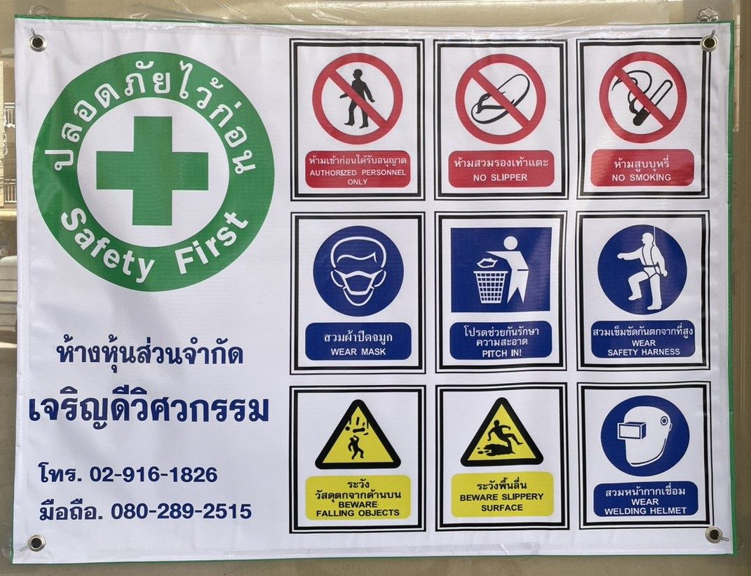 ป้ายมาตรฐานความปลอดภัยหน้างาน หจก.เจริญดีวิศวกรรม